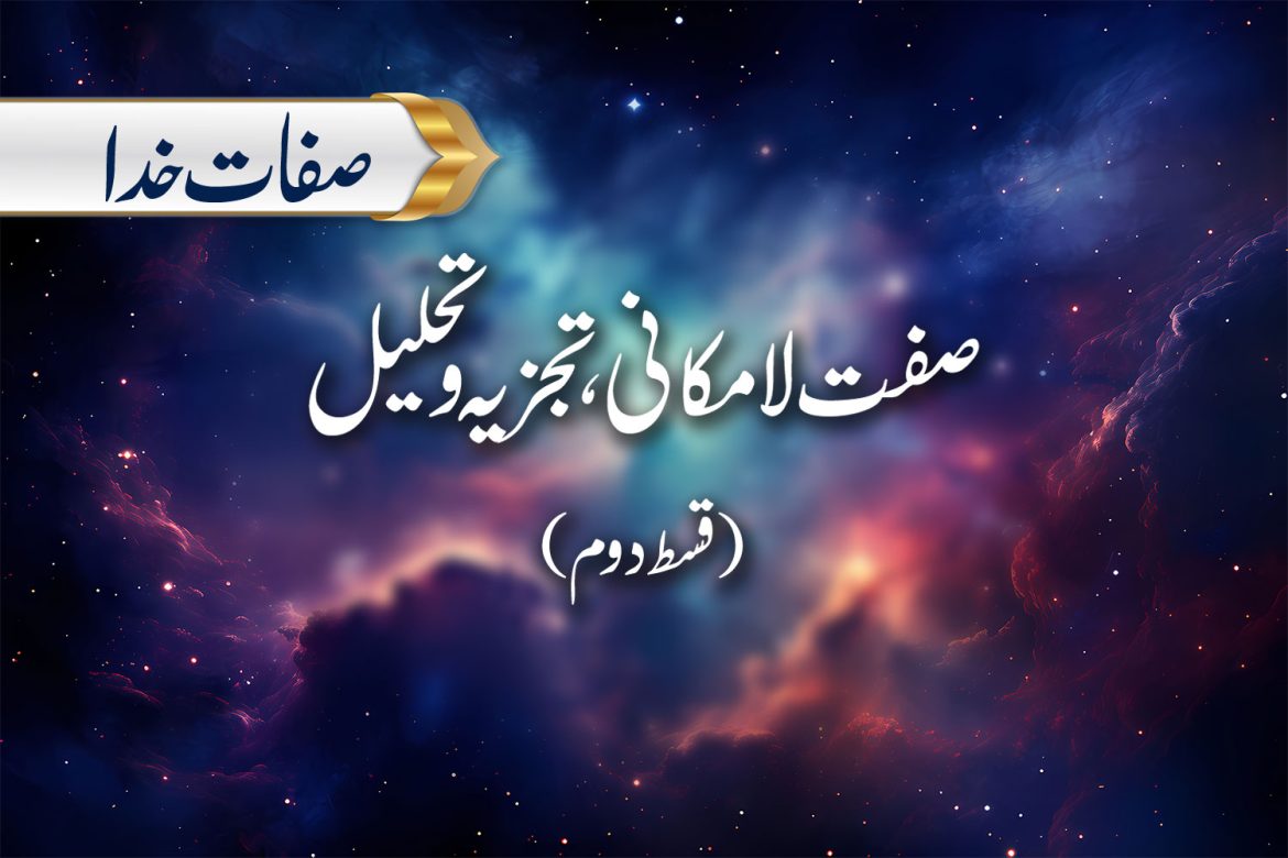 صفت لامکانی، تجزیہ و تحلیل (قسط دوم)