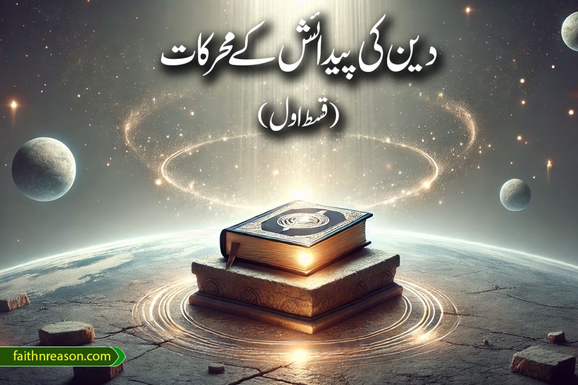 دین کی پیدائش کے محرکات قسط اول