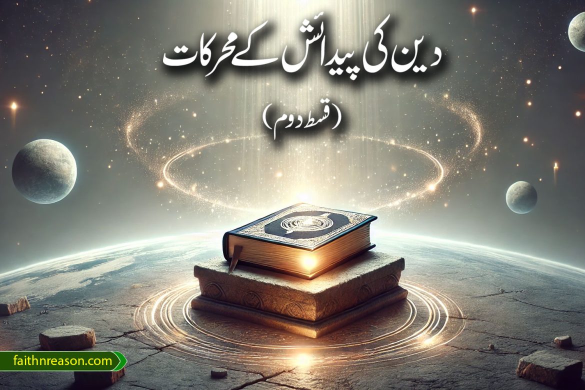 دین کی پیدائش کے محرکات