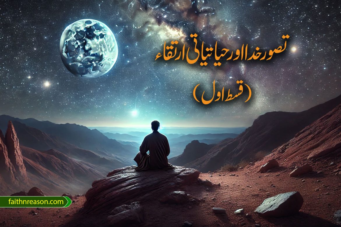 تصور خدا اور حیاتیاتی ارتقاء (قسط اول)