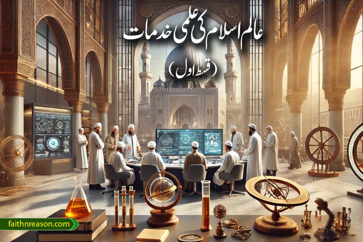 عالم اسلام کی علمی خدمات