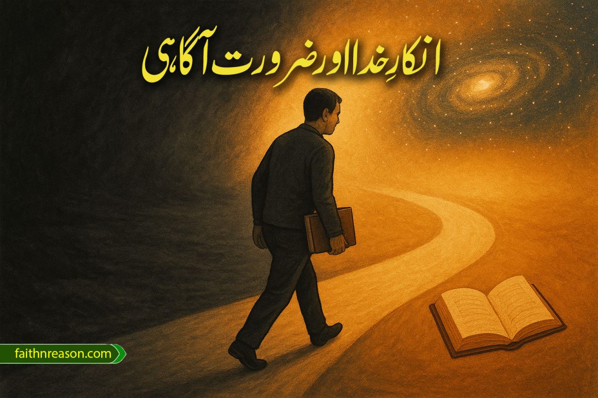 انکارِ خدا اور ضرورت آگاہی