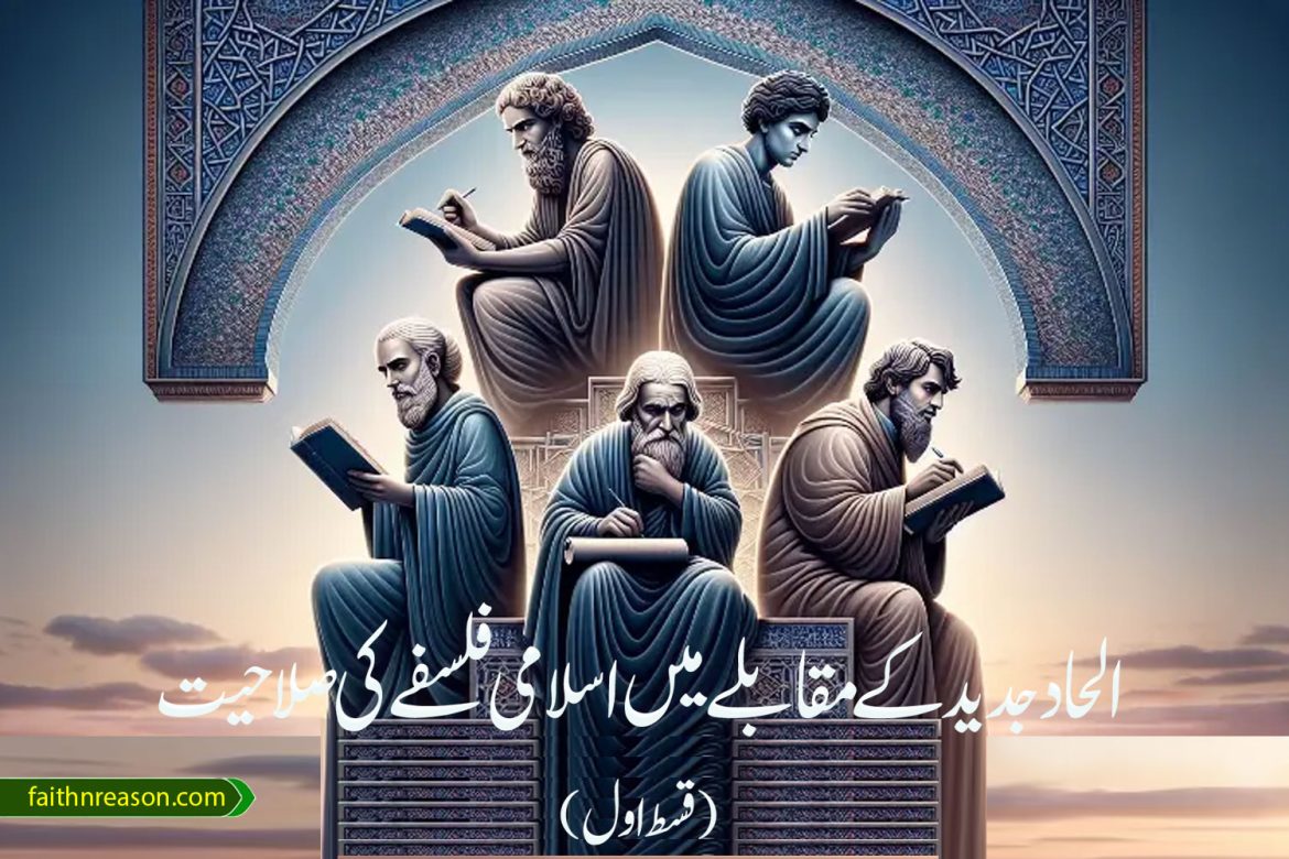 الحاد جدید کے مقابلے میں اسلامی فلسفے کی صلاحیت (قسط اول)