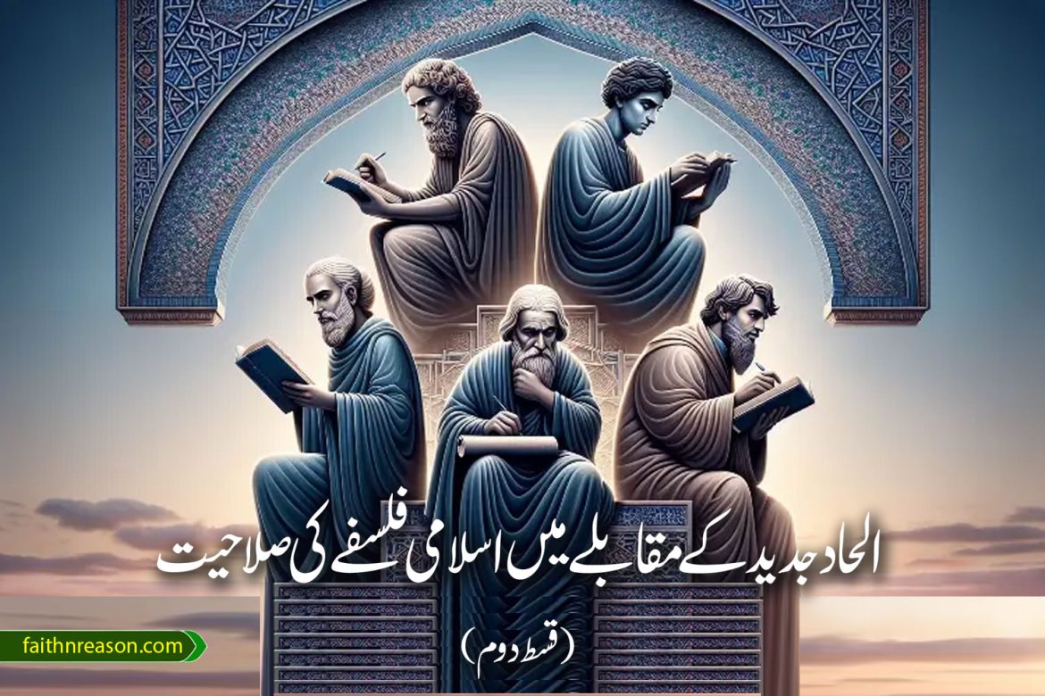 الحاد جدید کے مقابلے میں اسلامی فلسفے کی صلاحیت (قسط دوم)