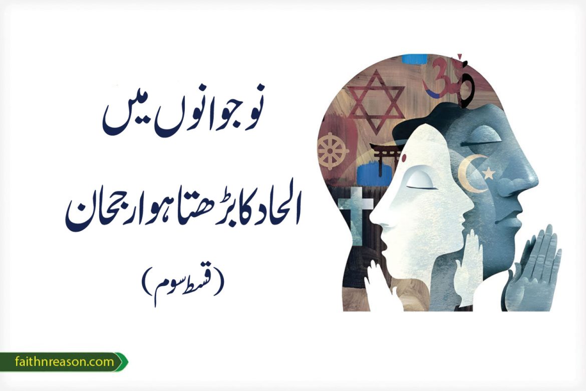 نوجوانوں میں الحاد کا بڑھتا ہوا رجحان (قسط سوم)