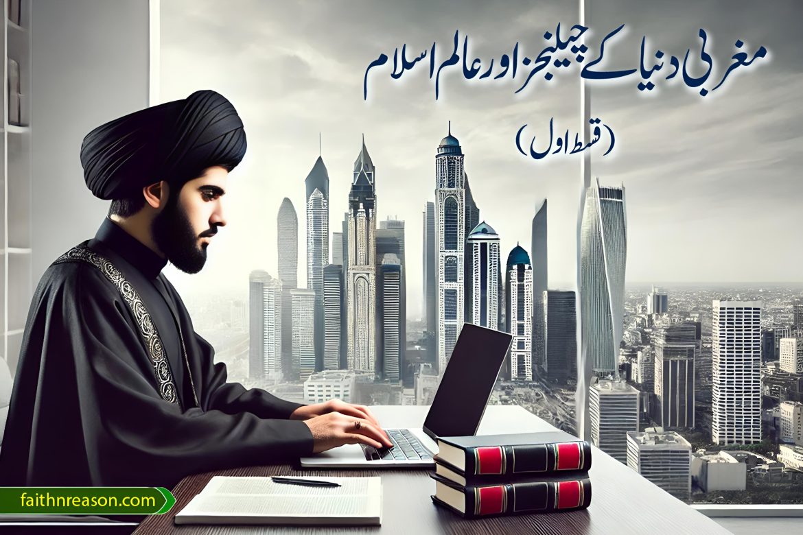 مغربی دنیا کے چیلنجز اور عالمِ اسلام (قسط اول)