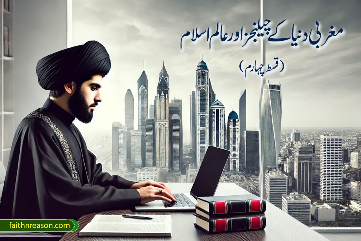 غربی دنیا کے چیلنجز اور عالمِ اسلام (قسط چہارم)