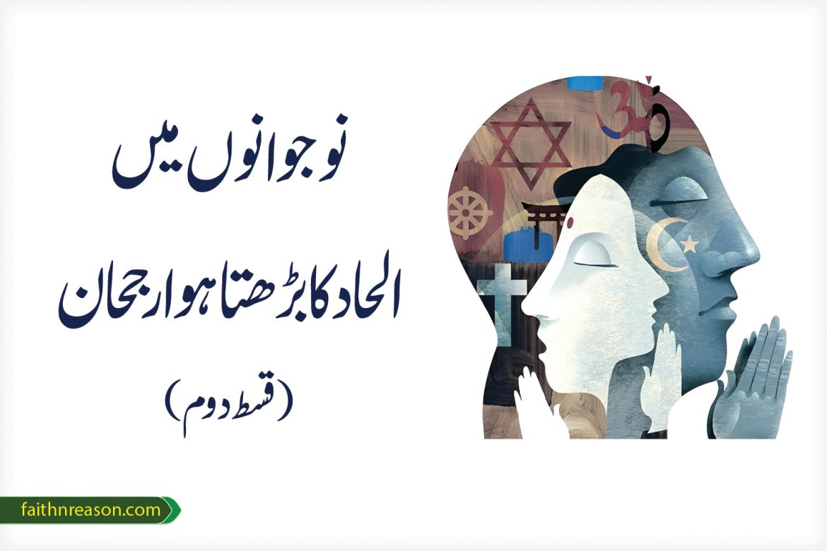 نوجوانوں میں الحاد کا بڑھتا ہوا رجحان(قسط دوم)