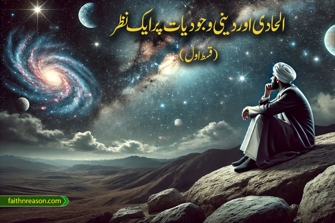 الحادی اور دینی وجودیات پر ایک نظر (قسط اول)