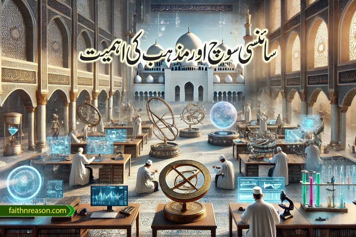سائنسی سوچ اور مذہب کی اہمیت